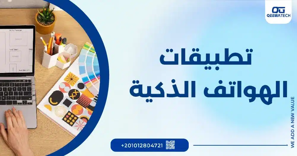 تطبيقات الهواتف الذكية