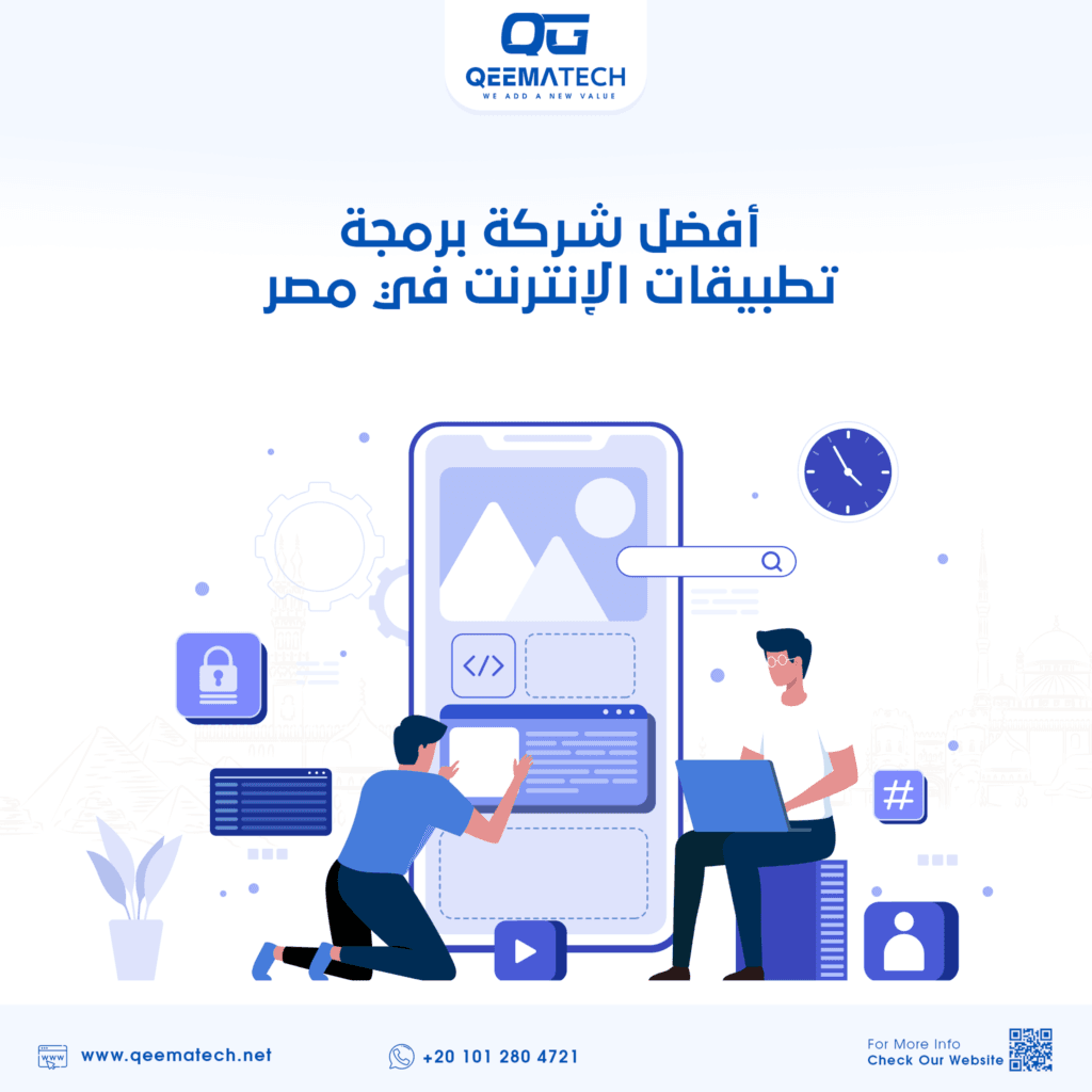 أفضل شركة برمجة تطبيقات الإنترنت في مصر