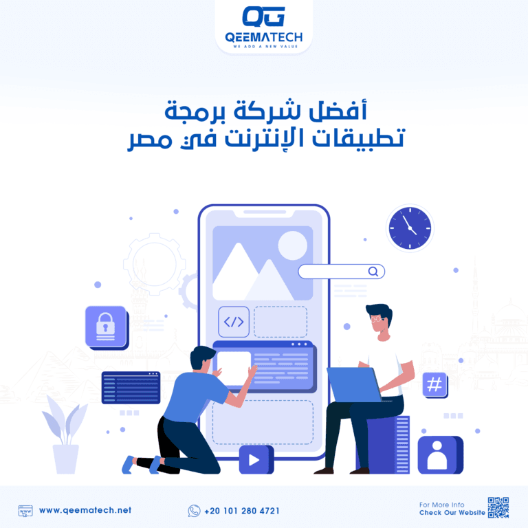 أفضل شركة برمجة تطبيقات الإنترنت في مصر