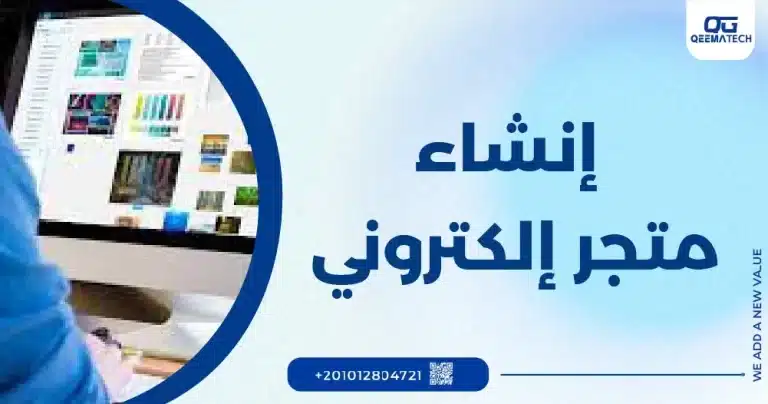 إنشاء متجر الكتروني في مصر