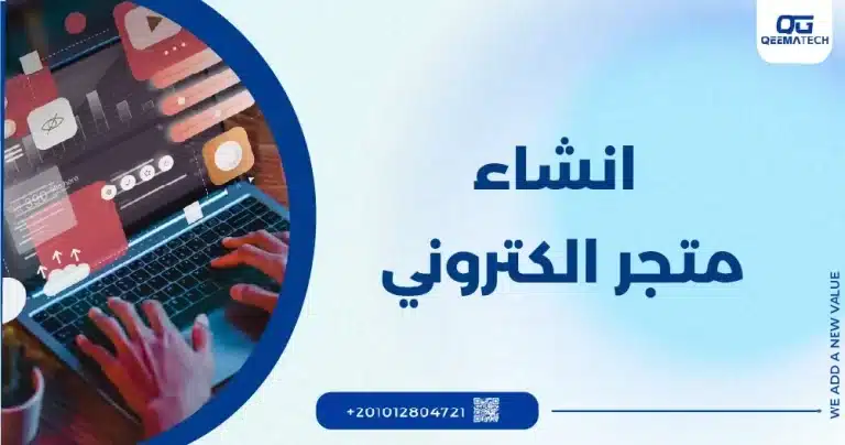 انشاء متجر الكتروني