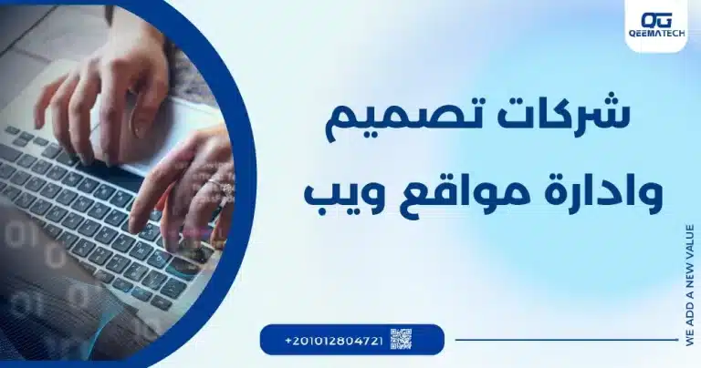 شركات تصميم وادارة مواقع ويب