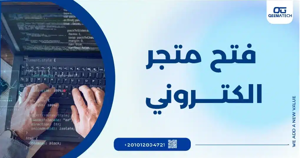 فتح متجر الكتروني