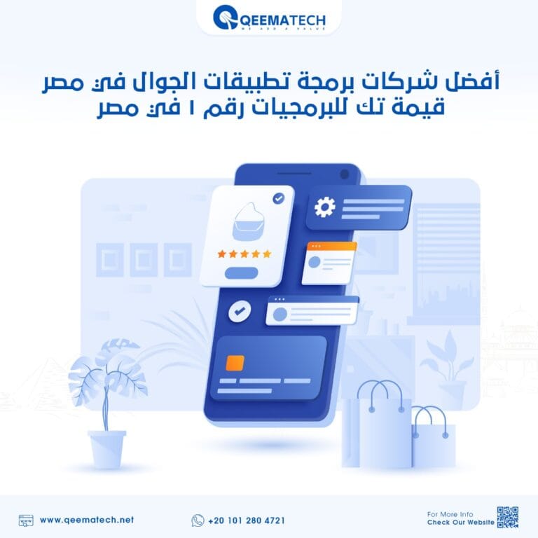 أفضل شركات برمجة تطبيقات الجوال في مصر - قيمة تك للبرمجيات رقم 1 في مصر