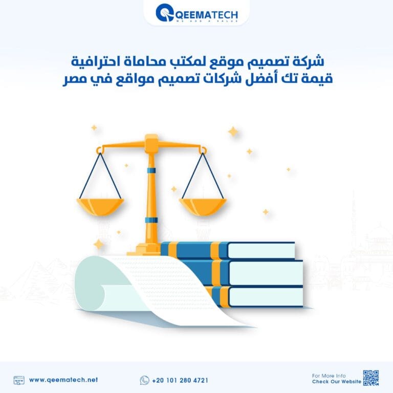 شركة تصميم موقع لمكتب محاماة احترافية | قيمة تك أفضل شركات تصميم مواقع في مصر