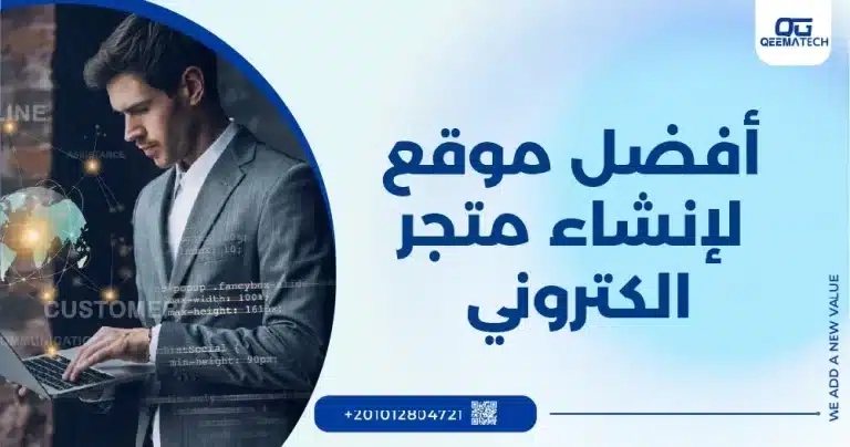 أفضل موقع لإنشاء متجر الكتروني