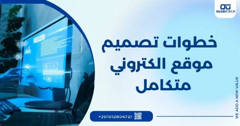 خطوات تصميم موقع الكتروني متكامل