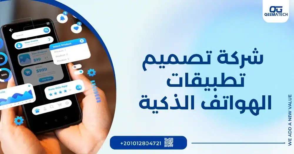 شركة تصميم تطبيقات الهواتف الذكية