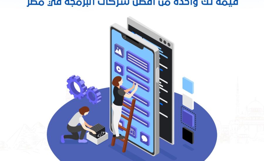 أفضل شركة تصميم تطبيقات الهواتف الذكية لعام 2023 | قيمة تك واحدة من أفضل شركات البرمجة في مصر