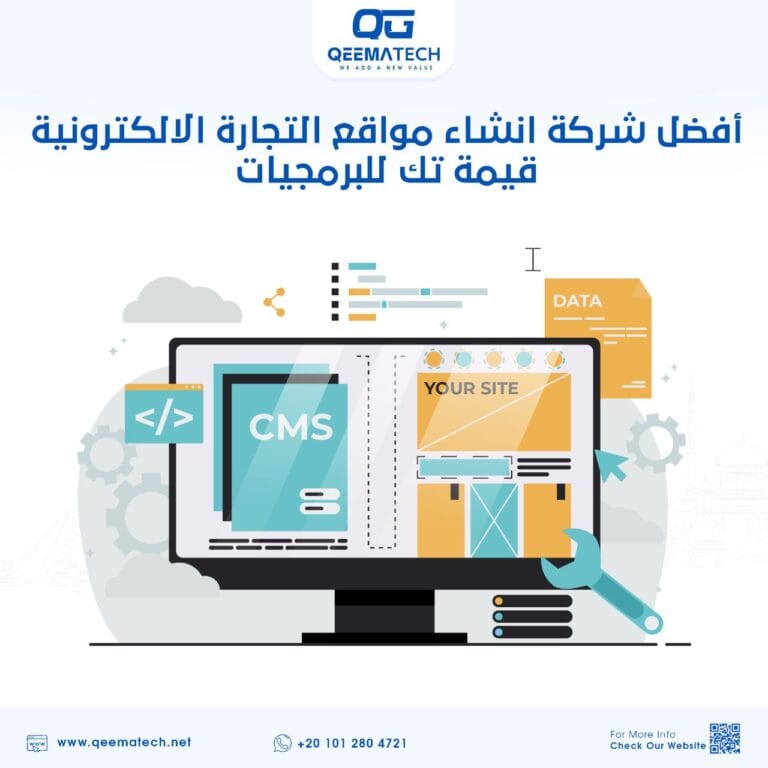 أفضل شركة انشاء مواقع التجارة الالكترونية | قيمة تك للبرمجيات