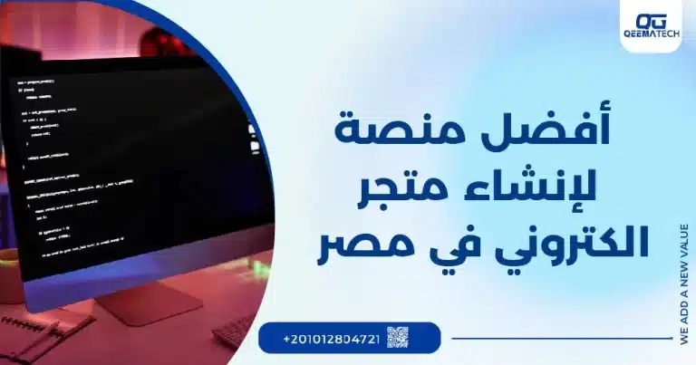 أفضل منصة لإنشاء متجر الكتروني في مصر