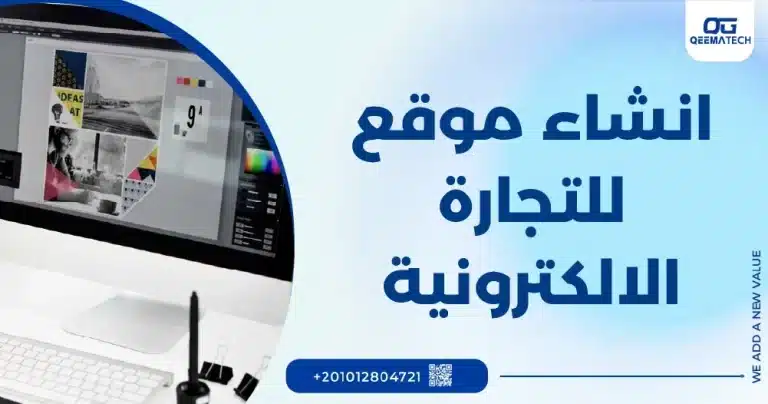 انشاء موقع للتجارة الالكترونية