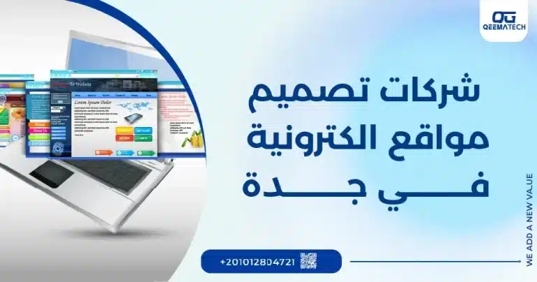 شركات تصميم مواقع الكترونية في جدة