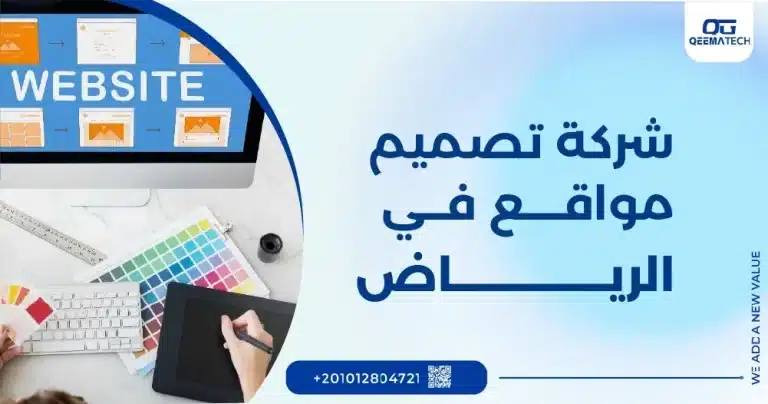 شركة تصميم مواقع في الرياض