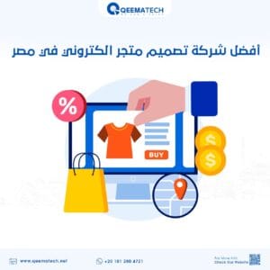 أفضل شركة تصميم متجر الكتروني في مصر
