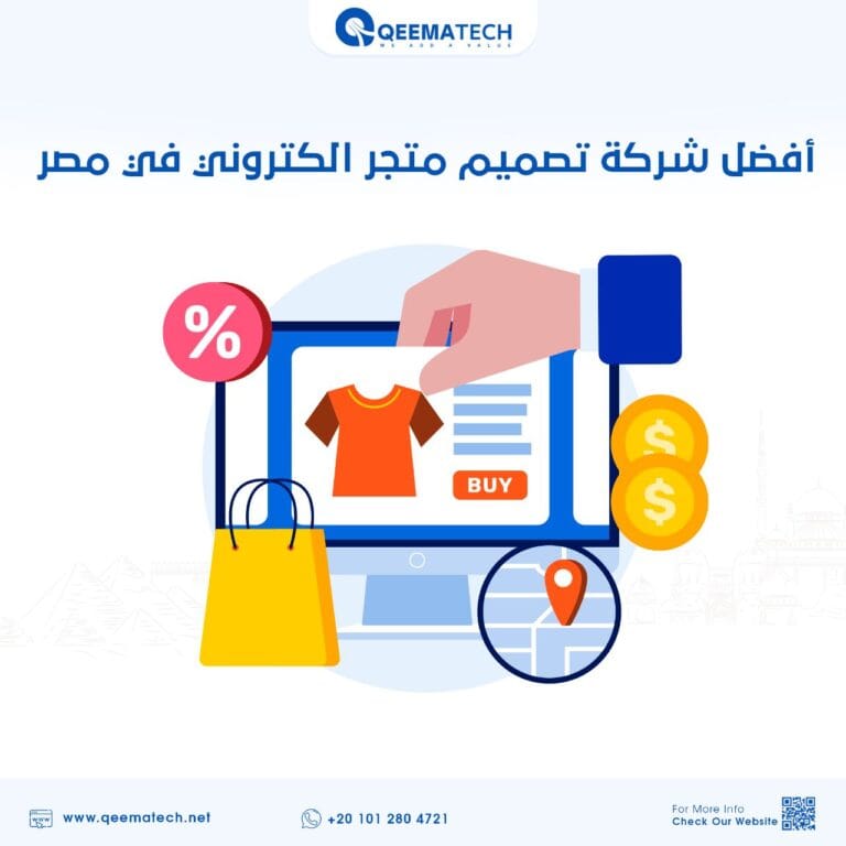 أفضل شركة تصميم متجر الكتروني في مصر