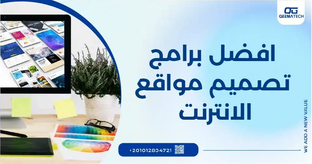 افضل برامج تصميم مواقع الانترنت