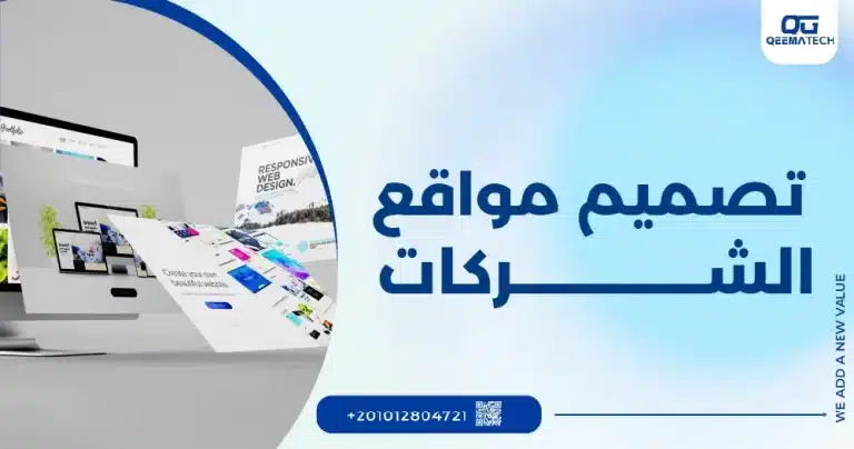 تصميم مواقع الشركات