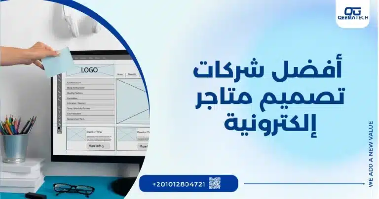 أفضل شركات تصميم متاجر إلكترونية