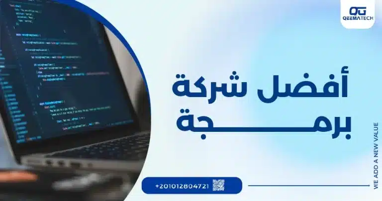 أفضل شركة برمجة مواقع إلكترونية