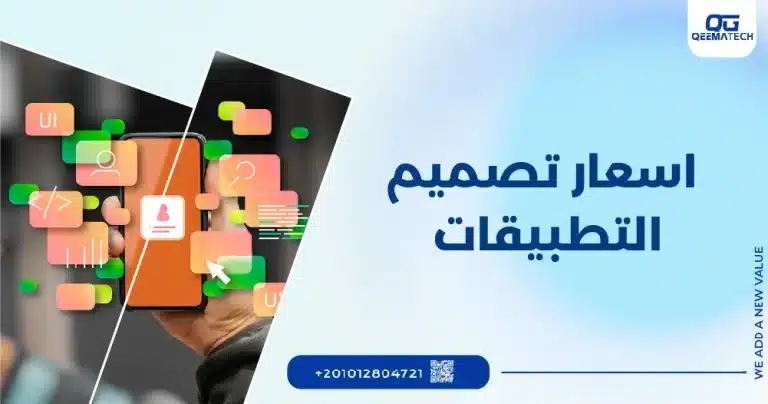 اسعار تصميم التطبيقات