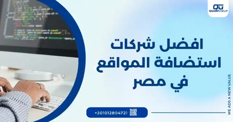افضل شركات استضافة المواقع في مصر