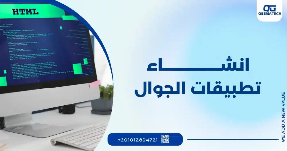 انشاء تطبيقات الجوال