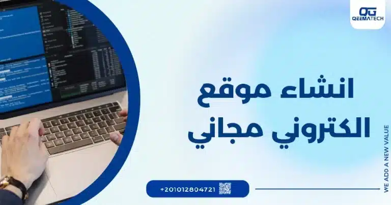 انشاء موقع الكتروني مجاني