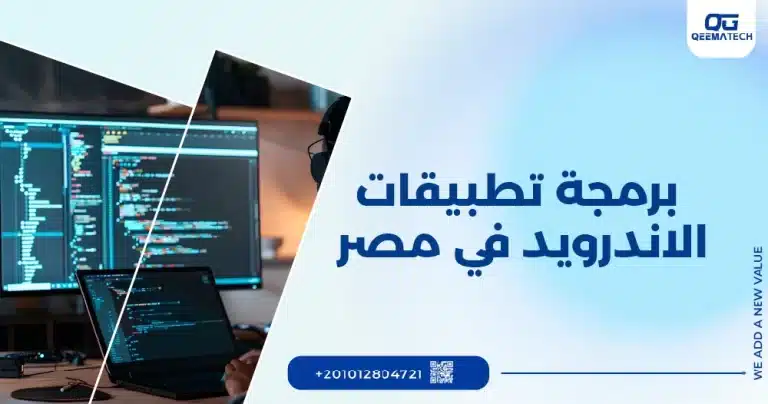 برمجة تطبيقات الاندرويد في مصر