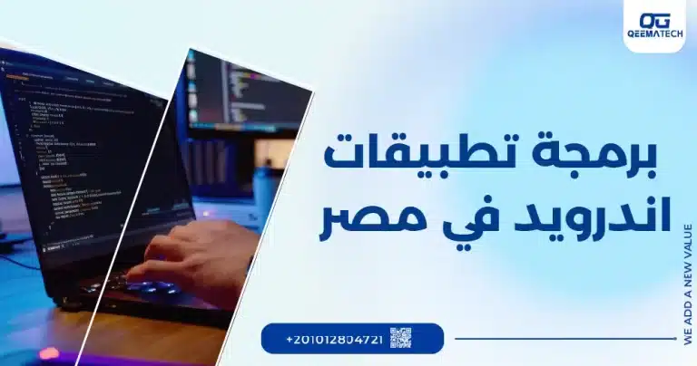 برمجة تطبيقات اندرويد في مصر