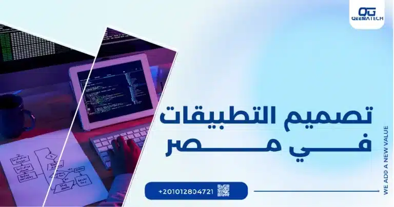 تصميم التطبيقات في مصر