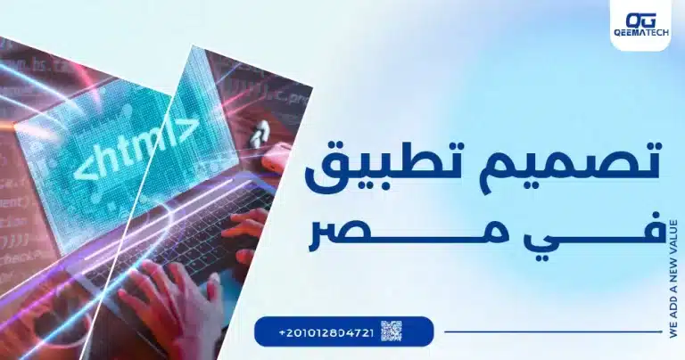 تصميم تطبيق في مصر