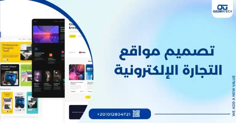 تصميم مواقع التجارة الإلكترونية