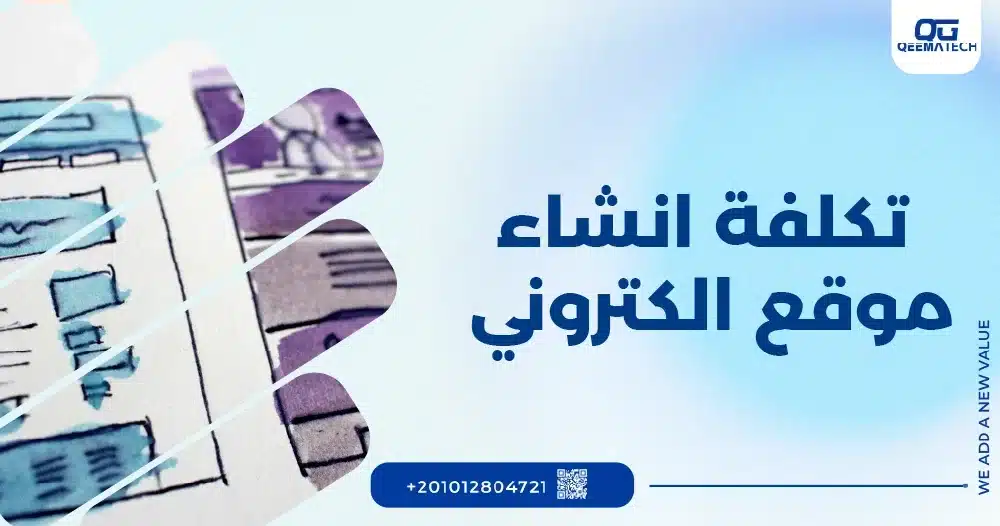 تكلفة انشاء موقع الكترونيتكلفة انشاء موقع الكتروني