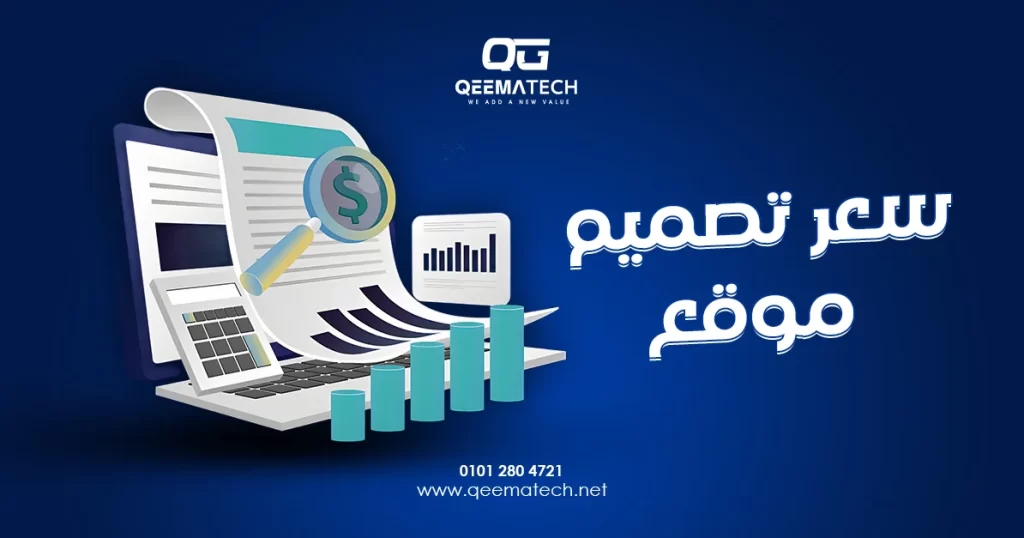 سعر تصميم موقع يتحدد وفقًا لنوع الموقع وعدد صفحاته والوظائف البرمجية المطلوبة، بالإضافة إلى مستوى التخصيص والخدمات المصاحبة للتنفيذ.