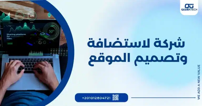 شركة لاستضافة وتصميم الموقع
