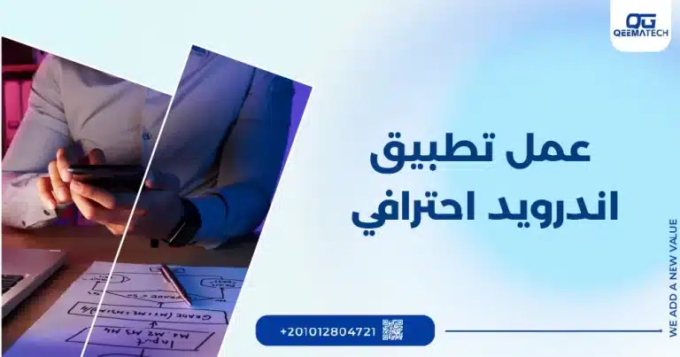 عمل تطبيق اندرويد احترافي