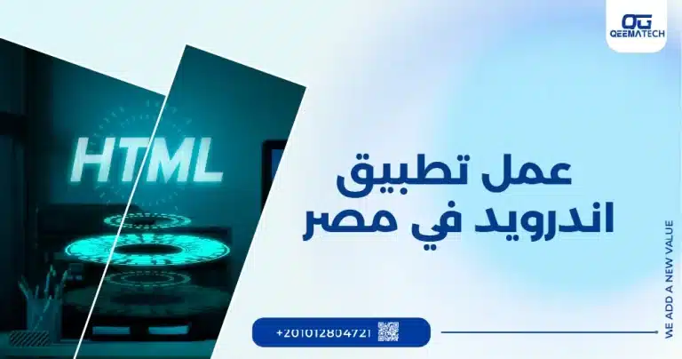 عمل تطبيق اندرويد في مصر