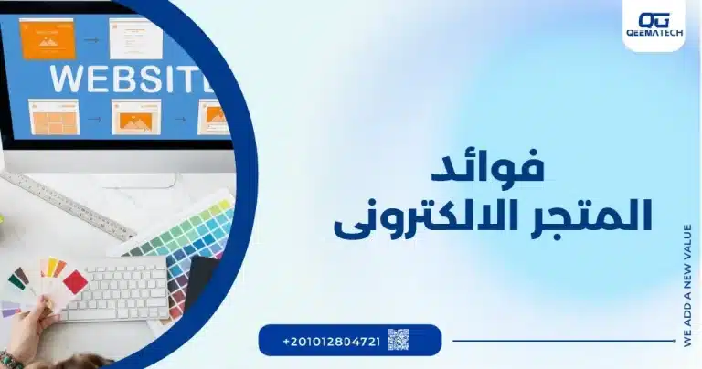 فوائد المتجر الالكتروني