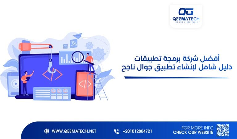 أفضل شركة برمجة تطبيقات : دليل شامل لإنشاء تطبيق جوال ناجح