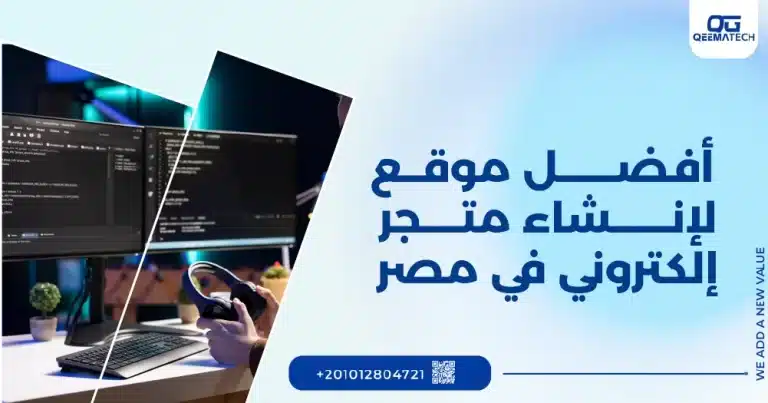 أفضل موقع لإنشاء متجر إلكتروني في مصر