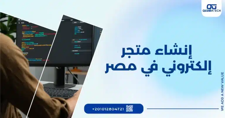 إنشاء متجر إلكتروني في مصر