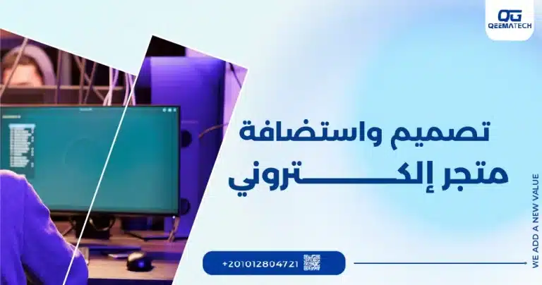 تصميم واستضافة متجر إلكتروني