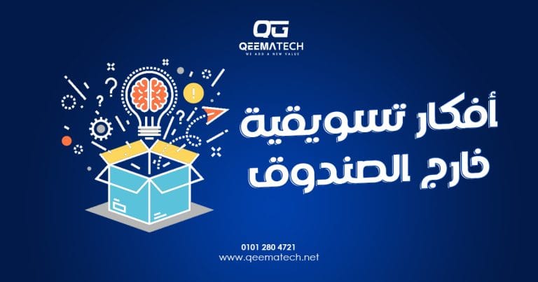 أفكار تسويقية خارج الصندوق