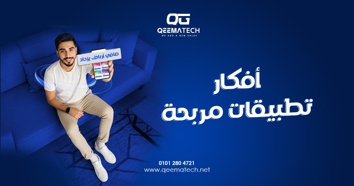 أفكار تطبيقات مربحة