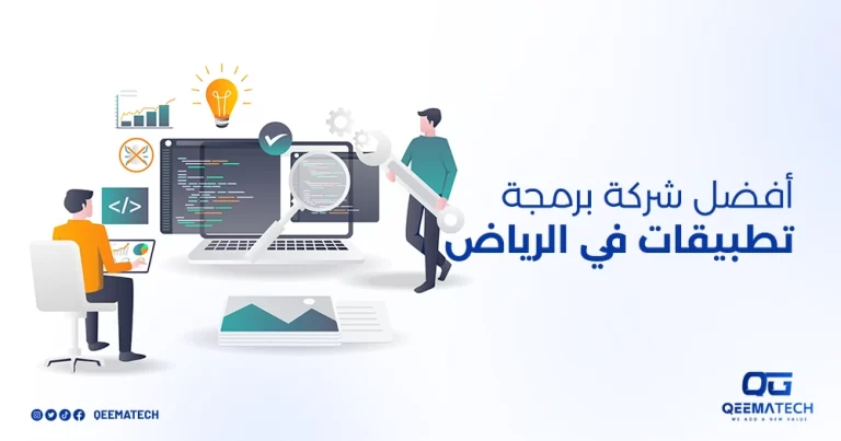 أفضل شركة برمجة تطبيقات في الرياض