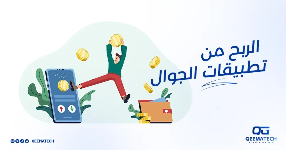 الربح من تطبيقات الجوال