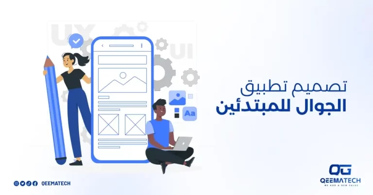 تصميم تطبيق الجوال للمبتدئين