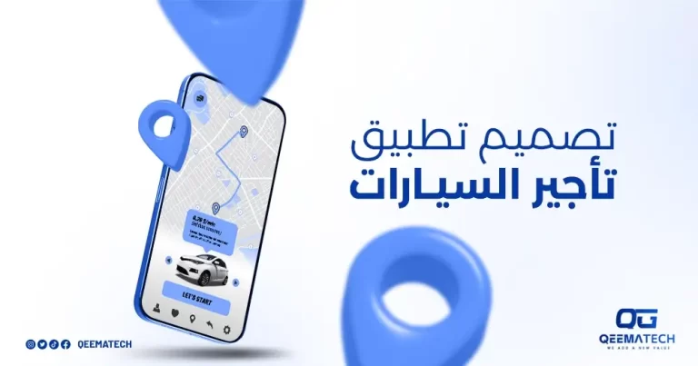 تصميم تطبيق تأجير السيارات
