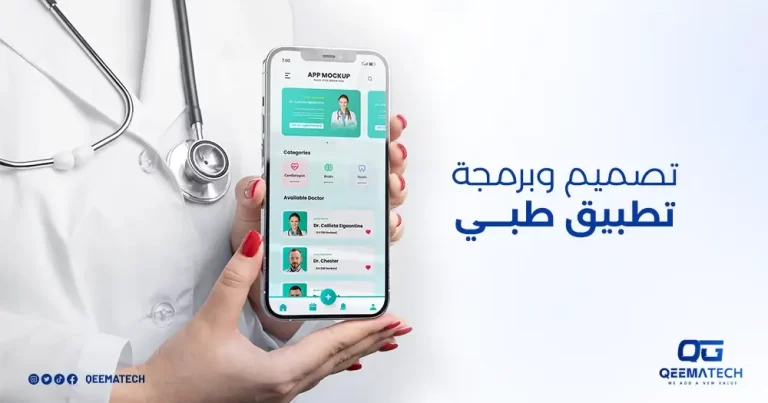 تصميم وبرمجة تطبيق طبي